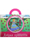 Добрая принцесса