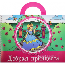 Добрая принцесса