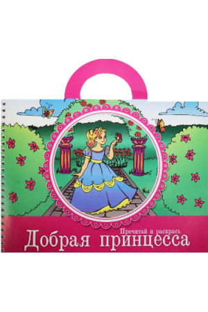 Добрая принцесса А. Фролова