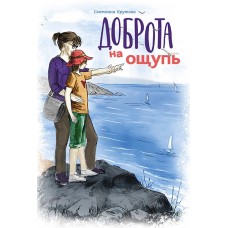 Доброта на ощупь