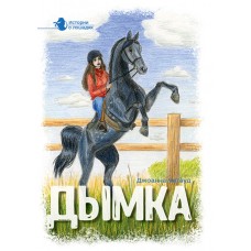 Дымка Истории о лошадях, том 2