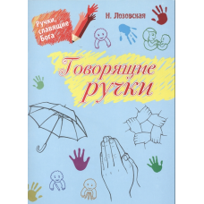 Говорящие ручки