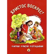 Христос воскрес