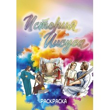 История Иисуса