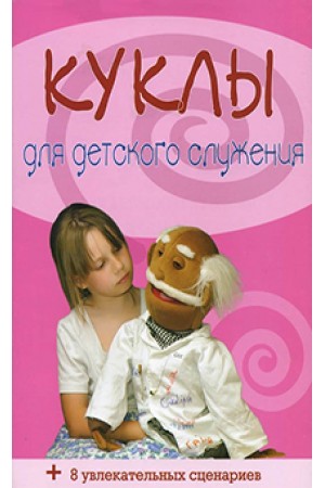 Куклы для детского служения купить 