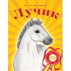 Лучик
