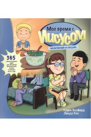 Мое время с Иисусом