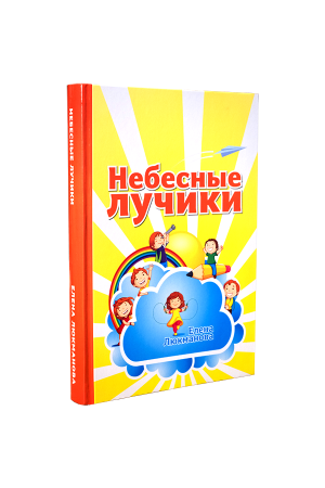 Небесные лучики Елена Люкманова