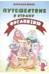 Серия "А что внутри?" Путешествие в страну Организию