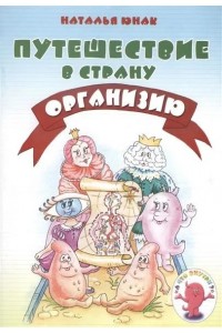 Серия "А что внутри?" Путешествие в страну Организию