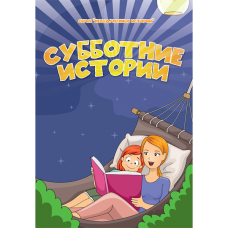 Субботние истории