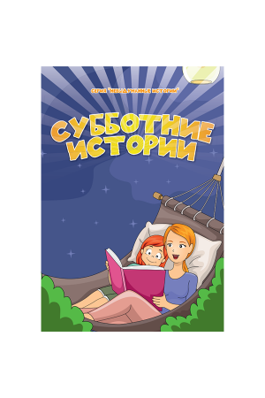 Субботние истории Хелен Ли