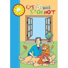 Субботний блокнот
