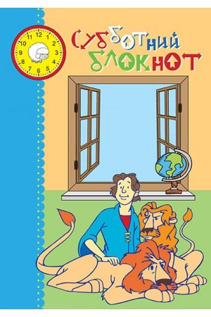 Субботний блокнот 
