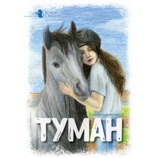 Туман Истории о лошадях, том 1