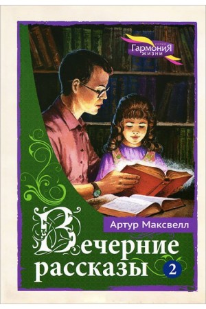 Вечерние рассказы т.2 Артур Максвелл