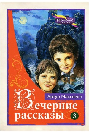 Вечерние рассказы т.3 Артур Максвелл