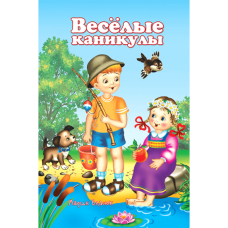 Веселые каникулы