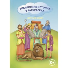 Библейские истории в раскрасках Ветхий Завет