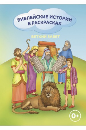 Библейские истории в раскрасках Ветхий Завет