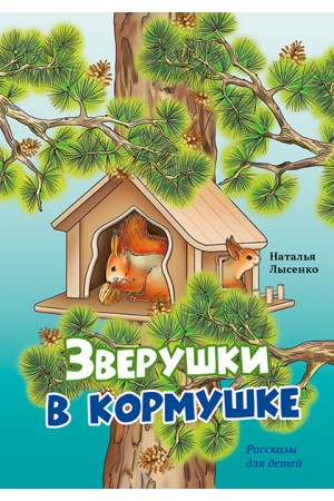 Зверушки в кормушке Лысенко Наталья 