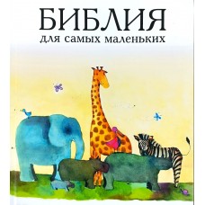 Библия для самых маленьких