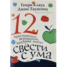 12 христианских верований, которые могут свести с ума