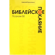 Библейское покаяние 