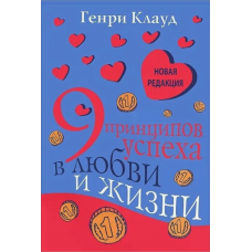9 принципов успеха в любви и жизни