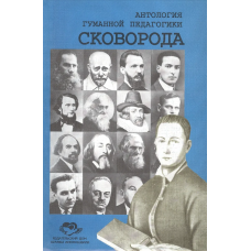 Антология гуманной педагогики Сковорода 