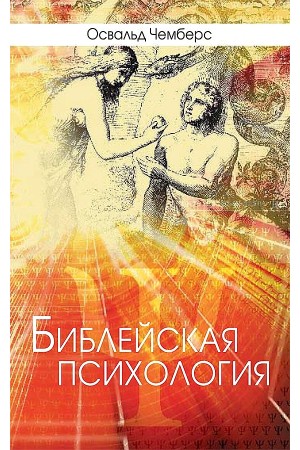 Библейская психология Освальд Чемберс
