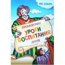 Библейские уроки воспитания детей
