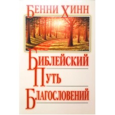 Библейский путь благословений