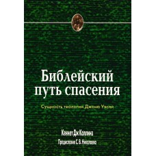 Библейский путь спасения