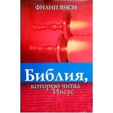 Библия, которую читал Иисус