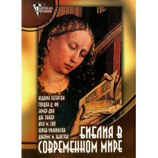 Библия в современном мире