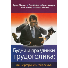 Будни и праздники трудоголика: как не разрушить