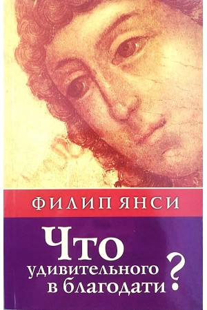 Что удивительного в благодати Филип Янси