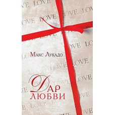 Дар любви