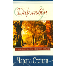 Дар любви  Чарльз Стэнли