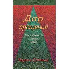 Дар прощения 
