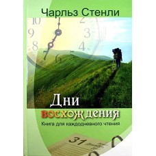Дни восхождения Стенли
