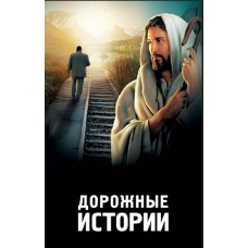 Дорожные истории 
