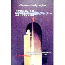 Духовная депрессия