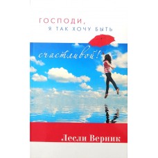 Господи, я так хочу быть счастливой!