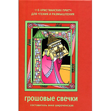 Грошовые свечки