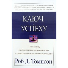Ключ к успеху
