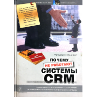 Почему не работают системы CRM
