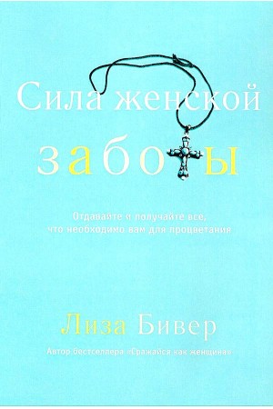 Сила женской заботы Лиза Бивер