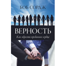 Верность. Как обрести преданное сердце